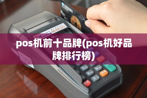pos机前十品牌(pos机好品牌排行榜)