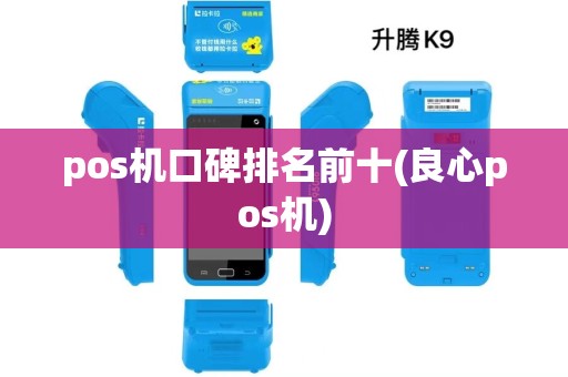 pos机口碑排名前十(良心pos机)