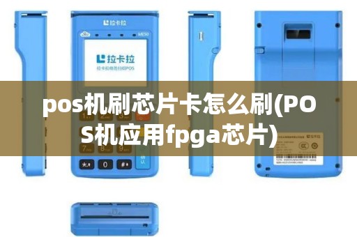 pos机刷芯片卡怎么刷(POS机应用fpga芯片)