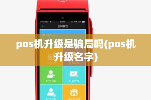 pos机升级是骗局吗(pos机升级名字)