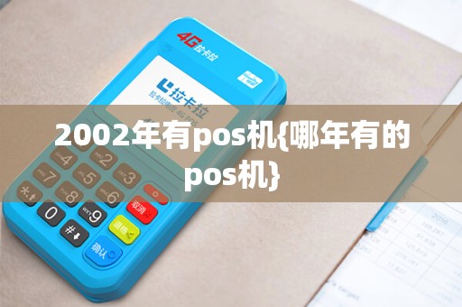 2002年有pos机{哪年有的pos机}