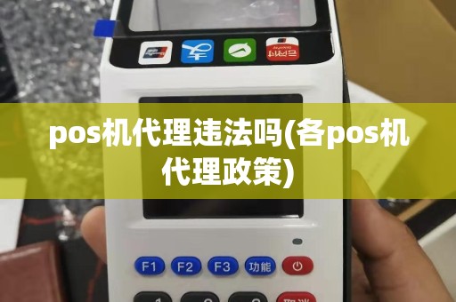 pos机代理违法吗(各pos机代理政策)