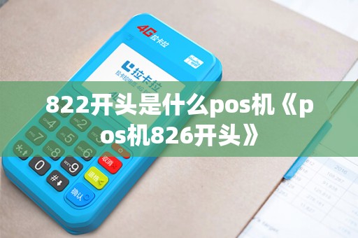 822开头是什么pos机《pos机826开头》