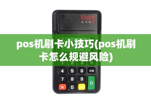 pos机刷卡小技巧(pos机刷卡怎么规避风险)