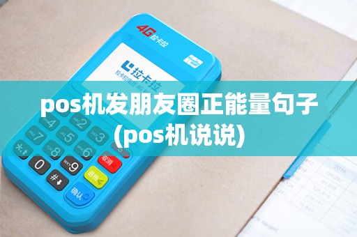 pos机发朋友圈正能量句子(pos机说说)