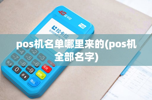 pos机名单哪里来的(pos机全部名字)