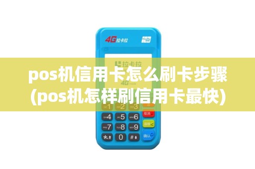 pos机信用卡怎么刷卡步骤(pos机怎样刷信用卡最快)