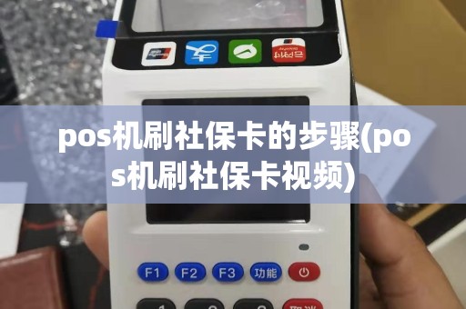pos机刷社保卡的步骤(pos机刷社保卡视频)