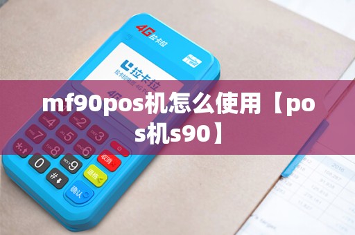 mf90pos机怎么使用【pos机s90】