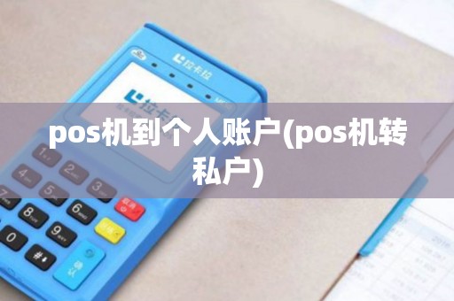 pos机到个人账户(pos机转私户)