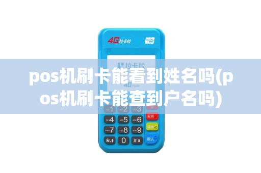 pos机刷卡能看到姓名吗(pos机刷卡能查到户名吗)