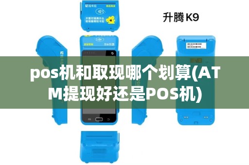 pos机和取现哪个划算(ATM提现好还是POS机)