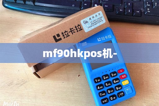 mf90hkpos机-