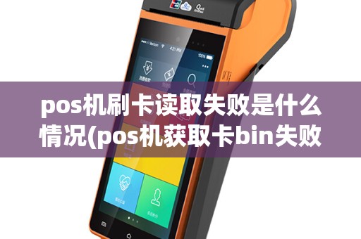 pos机刷卡读取失败是什么情况(pos机获取卡bin失败6)