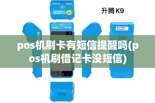 pos机刷卡有短信提醒吗(pos机刷借记卡没短信)