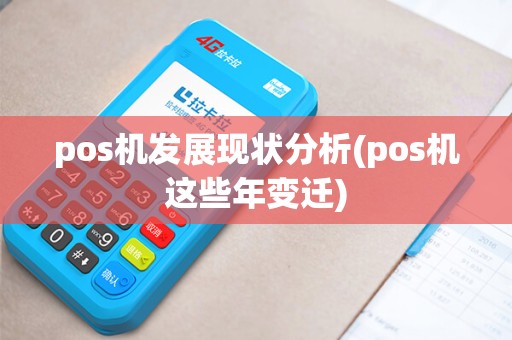 pos机发展现状分析(pos机这些年变迁)