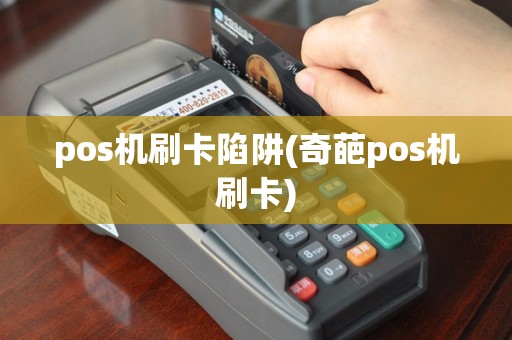 pos机刷卡陷阱(奇葩pos机刷卡)