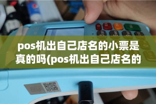 pos机出自己店名的小票是真的吗(pos机出自己店名的小票)