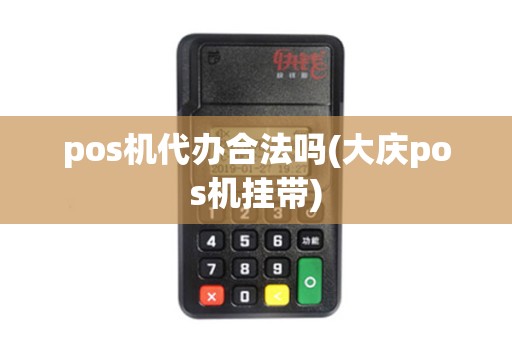 pos机代办合法吗(大庆pos机挂带)
