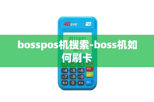 bosspos机搜索-boss机如何刷卡