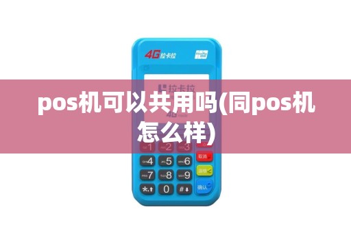 pos机可以共用吗(同pos机怎么样)