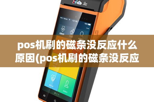 pos机刷的磁条没反应什么原因(pos机刷的磁条没反应)