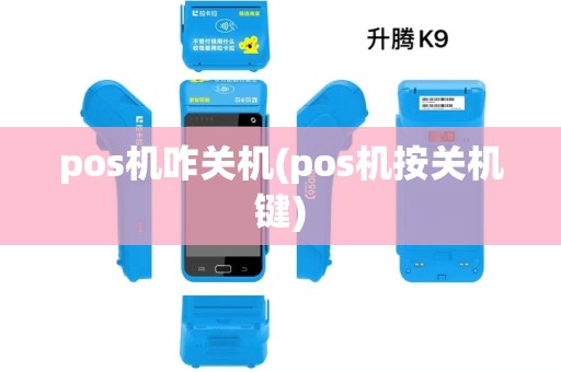 pos机咋关机(pos机按关机键)