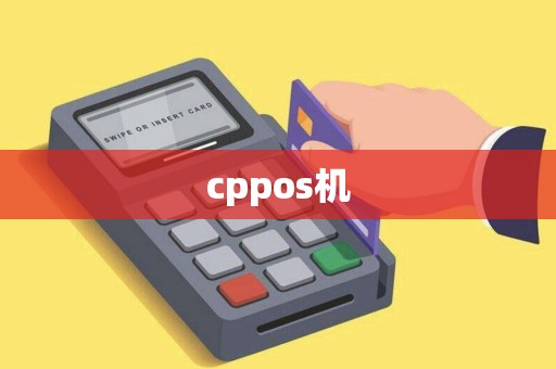 cppos机