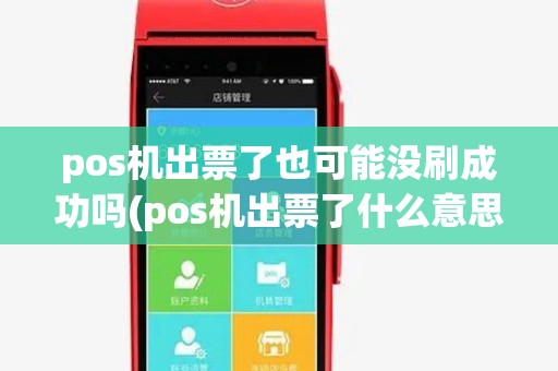 pos机出票了也可能没刷成功吗(pos机出票了什么意思)