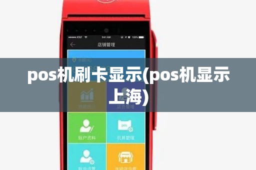 pos机刷卡显示(pos机显示上海)