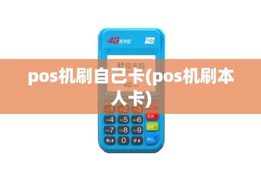 pos机刷自己卡(pos机刷本人卡)