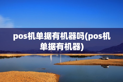 pos机单据有机器吗(pos机单据有机器)