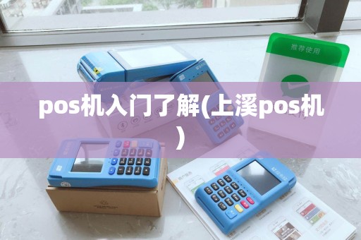 pos机入门了解(上溪pos机)