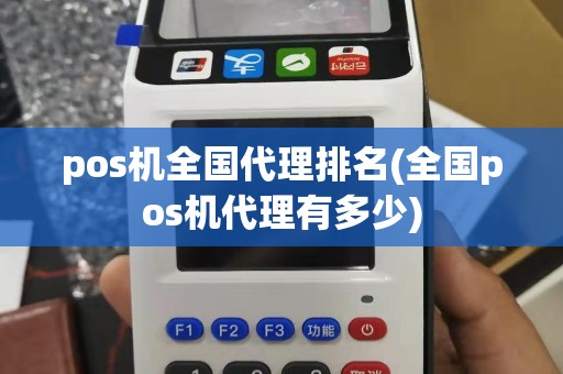 pos机全国代理排名(全国pos机代理有多少)