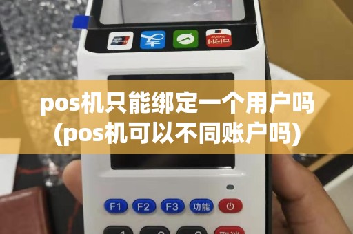 pos机只能绑定一个用户吗(pos机可以不同账户吗)