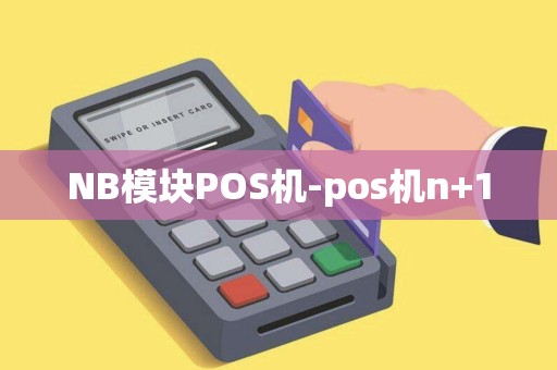 NB模块POS机-pos机n+1
