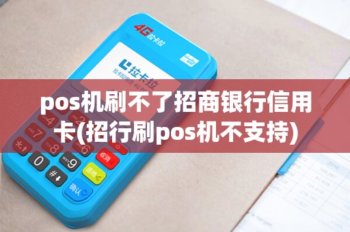 pos机刷不了招商银行信用卡(招行刷pos机不支持)