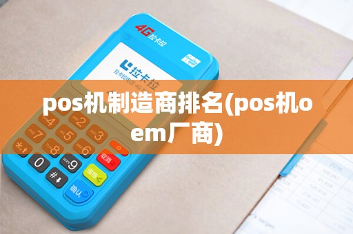 pos机制造商排名(pos机oem厂商)