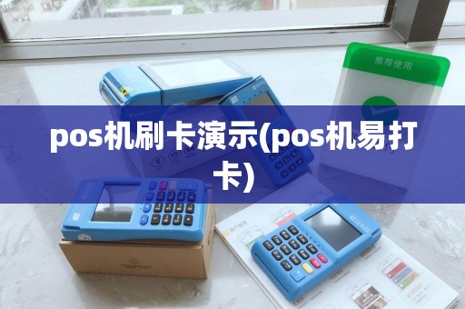 pos机刷卡演示(pos机易打卡)