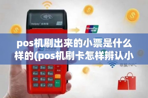 pos机刷出来的小票是什么样的(pos机刷卡怎样辨认小票)