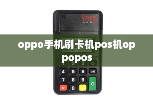 oppo手机刷卡机pos机oppopos