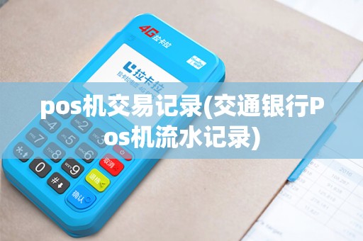 pos机交易记录(交通银行Pos机流水记录)