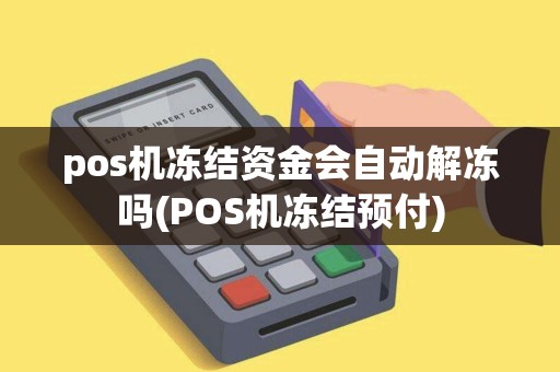 pos机冻结资金会自动解冻吗(POS机冻结预付)