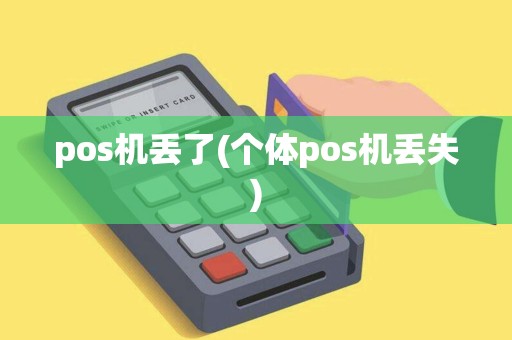 pos机丢了(个体pos机丢失)