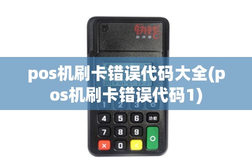 pos机刷卡错误代码大全(pos机刷卡错误代码1)