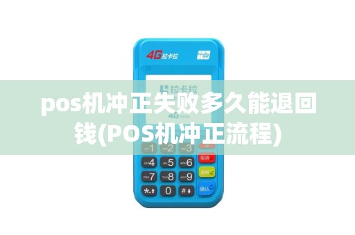 pos机冲正失败多久能退回钱(POS机冲正流程)