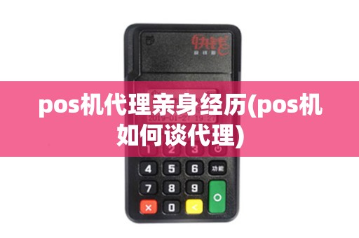 pos机代理亲身经历(pos机如何谈代理)