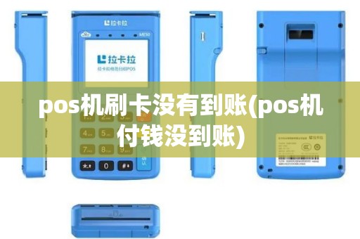 pos机刷卡没有到账(pos机付钱没到账)