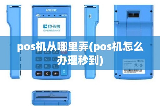 pos机从哪里弄(pos机怎么办理秒到)