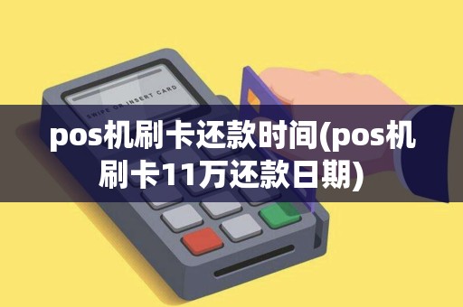 pos机刷卡还款时间(pos机刷卡11万还款日期)